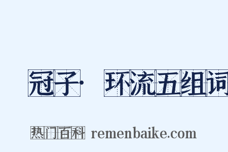 鹖冠子·环流五组词是什么意思的图片